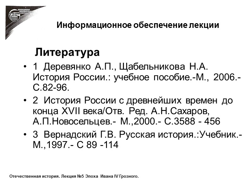 Информационное обеспечение лекции    Литература  1  Деревянко А.П., Щабельникова Н.А.